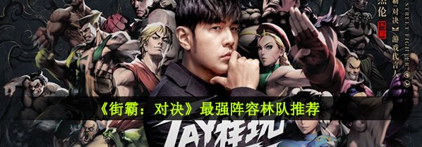 街霸对决最强阵容林队推荐攻略