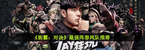 街霸对决最强阵容风队推荐攻略
