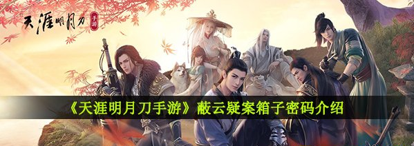 天涯明月刀手游蔽云疑案箱子密码介绍