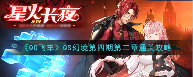 QQ飞车手游QS幻境第四期第二章通关攻略