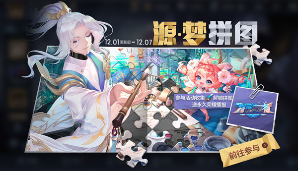 王者荣耀源梦之羽拼图全点亮攻略