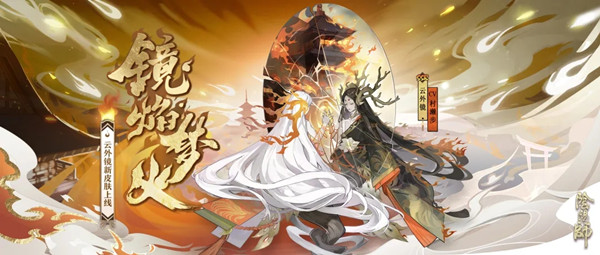 阴阳师云外镜皮肤镜焰梦火获取方法