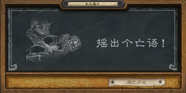 炉石传说2020摇出个亡语乱斗怎么打