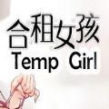 Temp Girl合租女孩