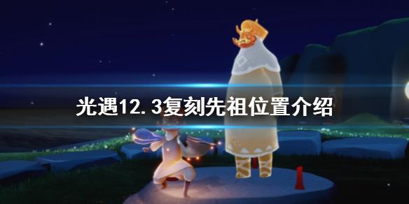 光遇12.3复刻先祖位置一览
