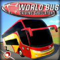 世界巴士模拟器2021