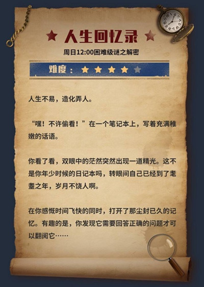 犯罪大师人生回忆录答案是什么