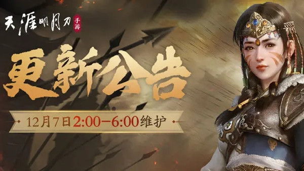 天涯明月刀手游12月7日更新内容一览