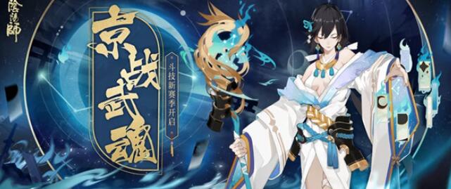 阴阳师斗技第二赛季玩法及奖励内容一览