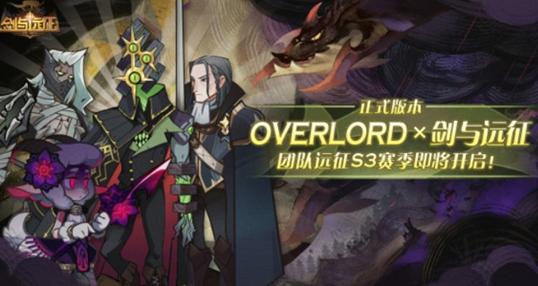 剑与远征团队远征联动OVERLORD赛季玩法汇总
