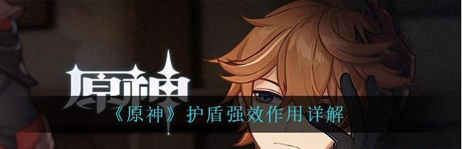 原神护盾强效作用详解