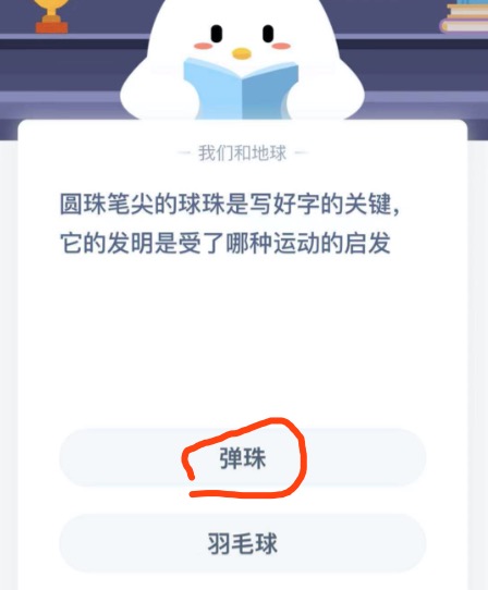 圆珠笔尖的球珠是受了哪种运动的启发 蚂蚁庄园2020年12月10号答案解析