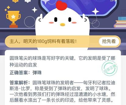 蚂蚁庄园圆珠笔答案是什么