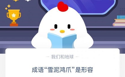 蚂蚁庄园雪泥鸿爪答案是什么