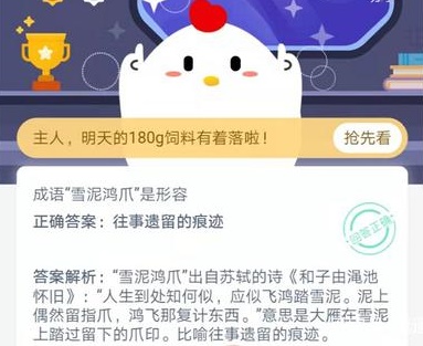 蚂蚁庄园雪泥鸿爪答案是什么