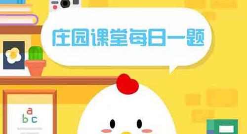 2020年12月14日庄园小课堂答案