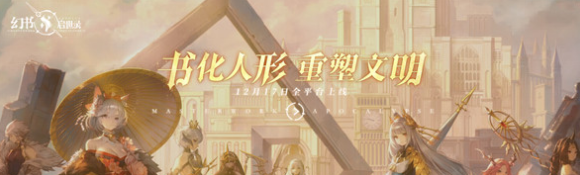 幻书启世录网易新作玩法及内容一览