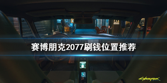 赛博朋克2077油画刷钱详细步骤一览