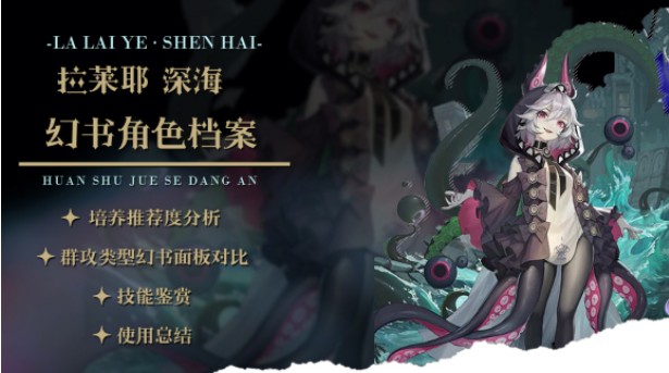 幻书启世录异版拉莱耶深海幻书详解