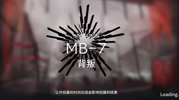 明日方舟越狱计划MB7背叛关卡打法攻略