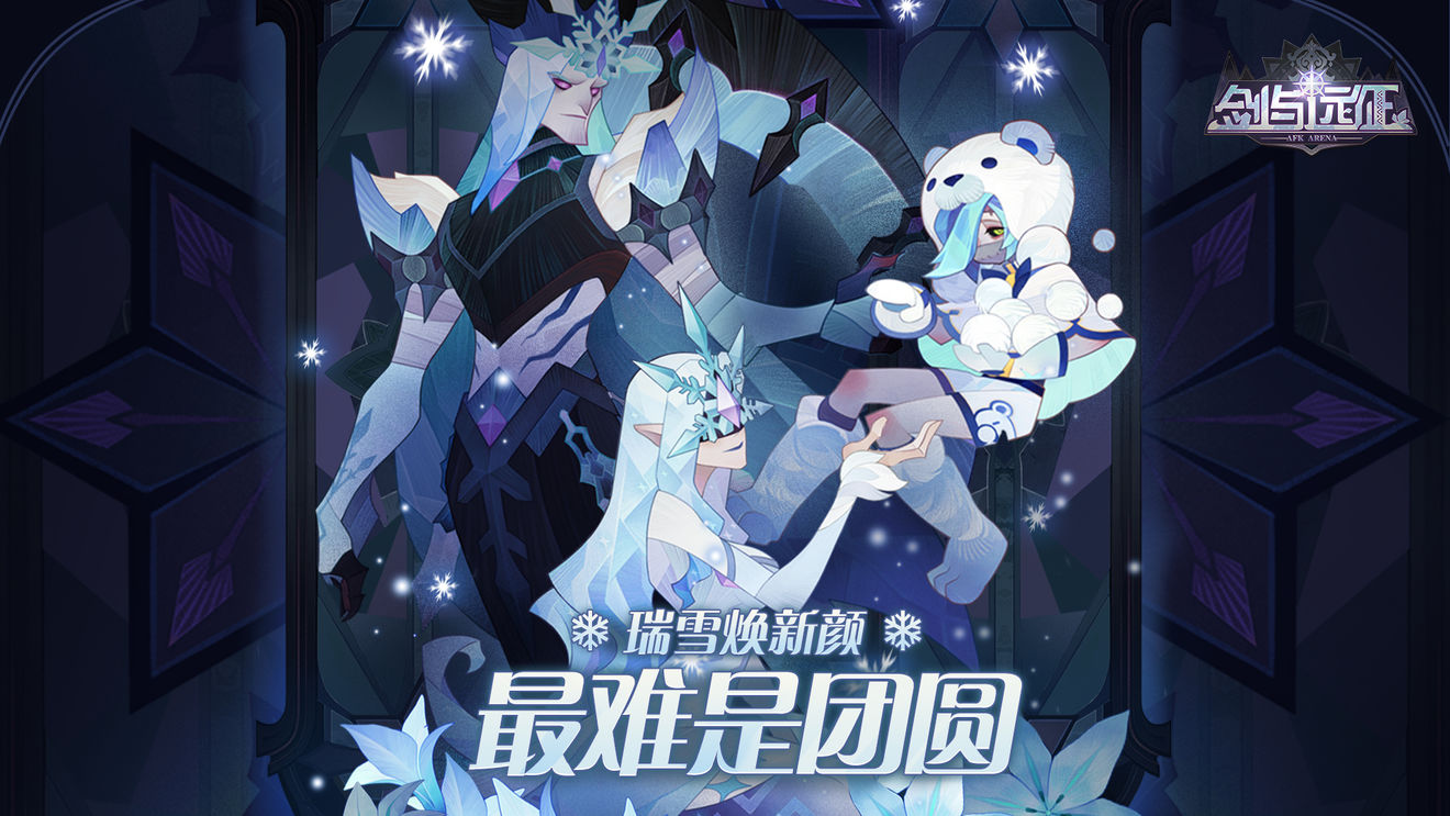 剑与远征冬季新皮肤有哪些