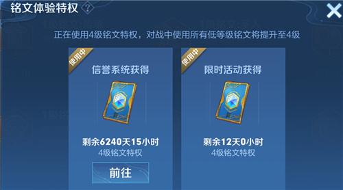 王者荣耀铭文体验特权使用方法及获取条件说明