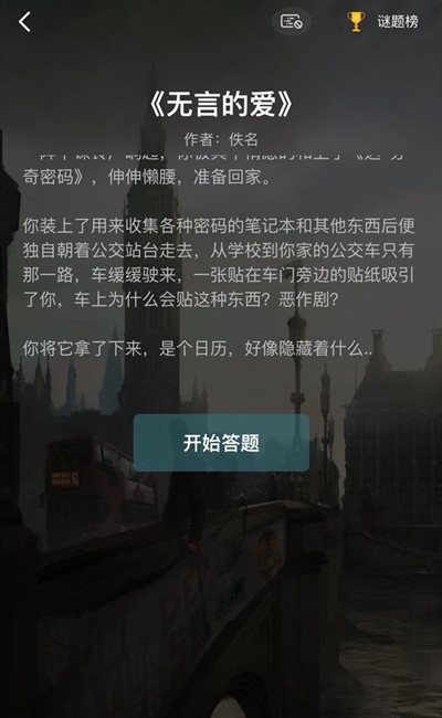 犯罪大师无言的爱谜题全关卡正确答案解析