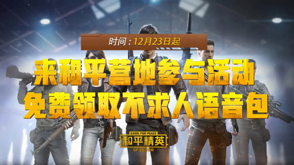 和平精英不求人语音包免费获取方法