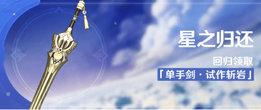 原神单手剑试作斩岩奖励免费领取教程
