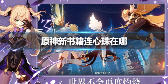 原神新书籍连心珠位置坐标一览