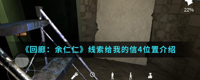 回廊余仁仁线索给我的信4位置介绍