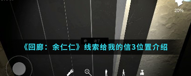 回廊余仁仁线索给我的信3位置介绍