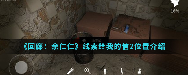 回廊余仁仁线索给我的信2位置介绍