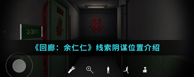 回廊余仁仁线索阴谋位置介绍