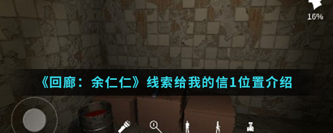 回廊余仁仁线索给我的信1位置介绍