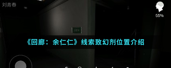 回廊余仁仁线索致幻剂位置介绍