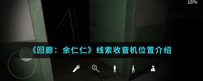 回廊余仁仁线索收音机位置介绍