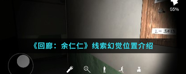 回廊余仁仁线索幻觉位置介绍