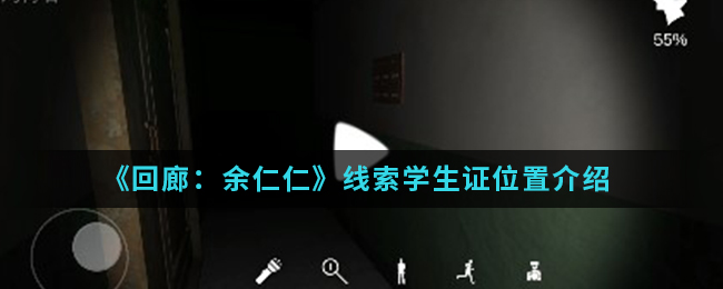 回廊余仁仁线索学生证位置介绍