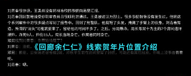回廊余仁仁线索贺年片位置介绍