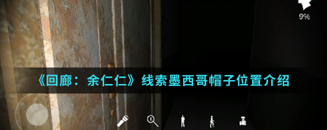 回廊余仁仁线索墨西哥帽子位置介绍