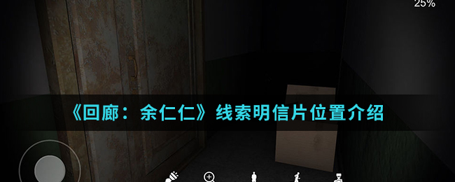 回廊余仁仁线索明信片位置介绍