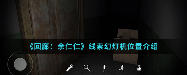 回廊余仁仁线索幻灯机位置介绍