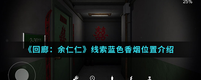 回廊余仁仁线索蓝色香烟位置介绍