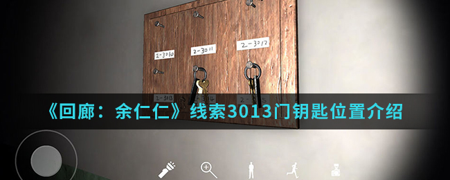 回廊余仁仁线索3013门钥匙位置介绍
