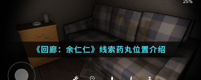回廊余仁仁线索药丸位置介绍
