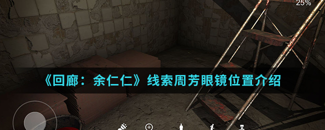 回廊余仁仁线索周芳眼镜位置介绍