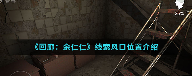 回廊余仁仁线索风口位置介绍
