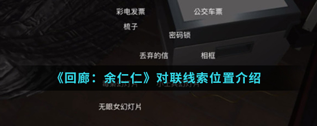 回廊余仁仁对联线索位置介绍