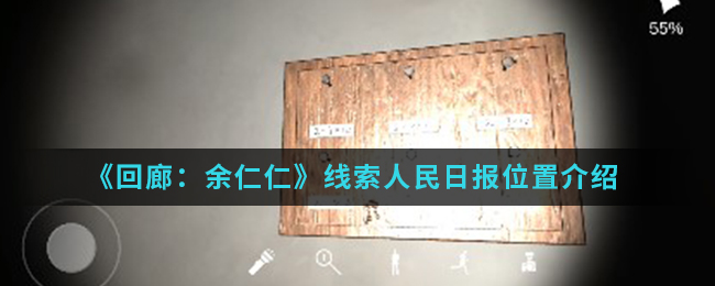 回廊余仁仁线索人民日报位置介绍